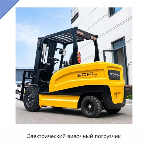 Электрический вилочный погрузчик