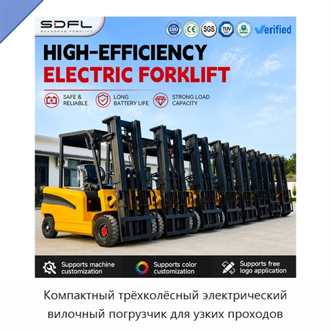 Компактный трёхколёсный электрический вилочный погрузчик для узких проходов