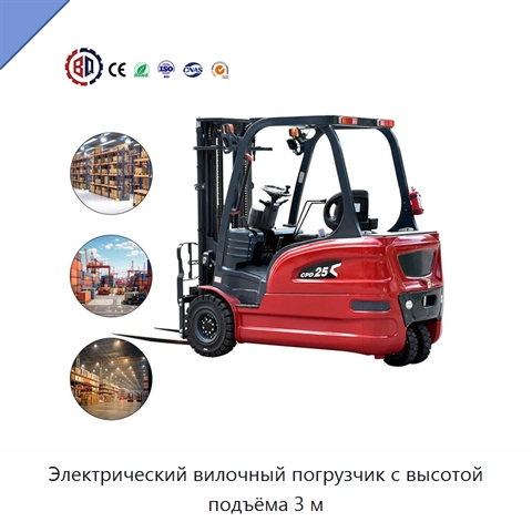 Электрический вилочный погрузчик с высотой подъёма 3 м