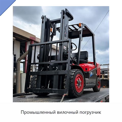 Промышленный вилочный погрузчик