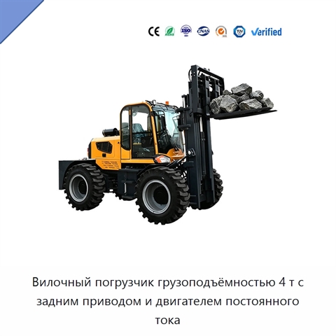 Вилочный погрузчик грузоподъёмностью 4 т с задним приводом и двигателем постоянного тока