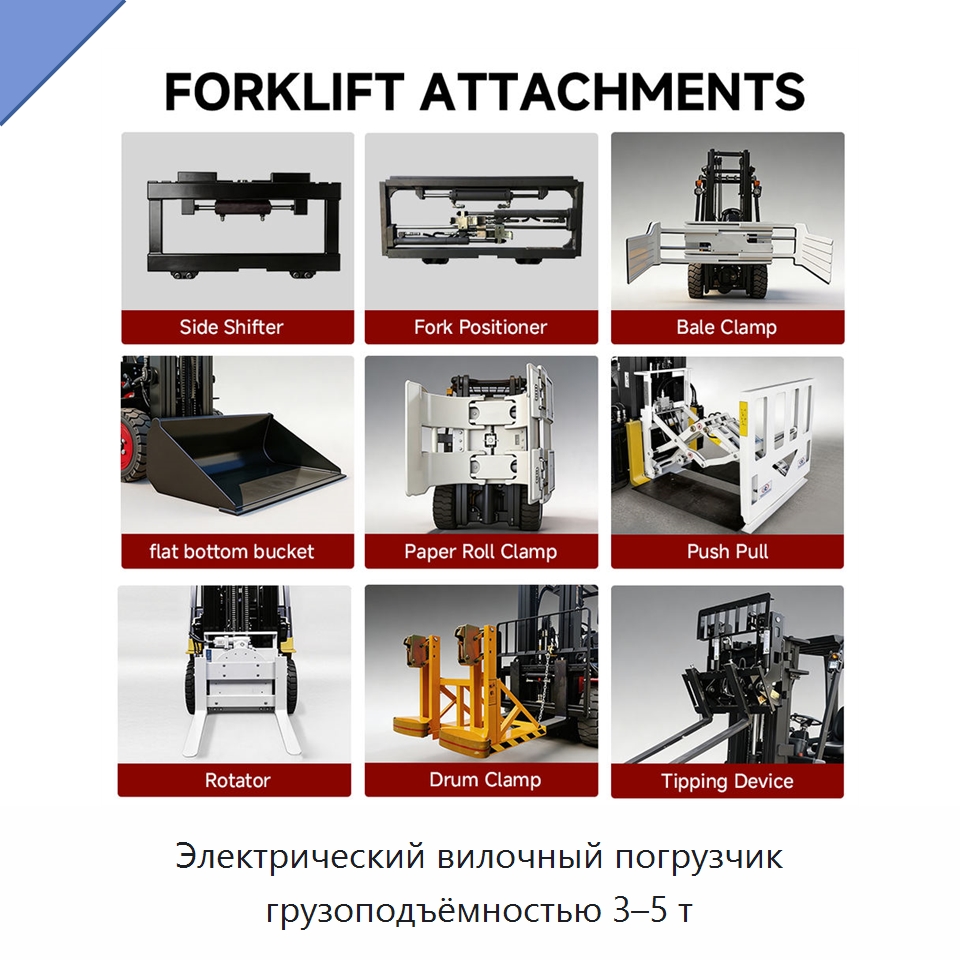 Электрический вилочный погрузчик грузоподъёмностью 3–5 т — Вилочные погрузчики