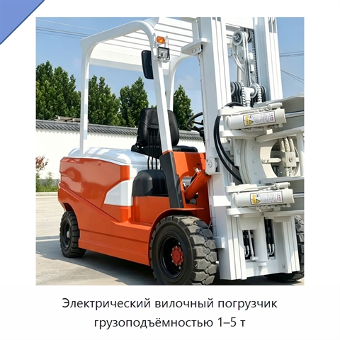 Электрический вилочный погрузчик грузоподъёмностью 1–5 т