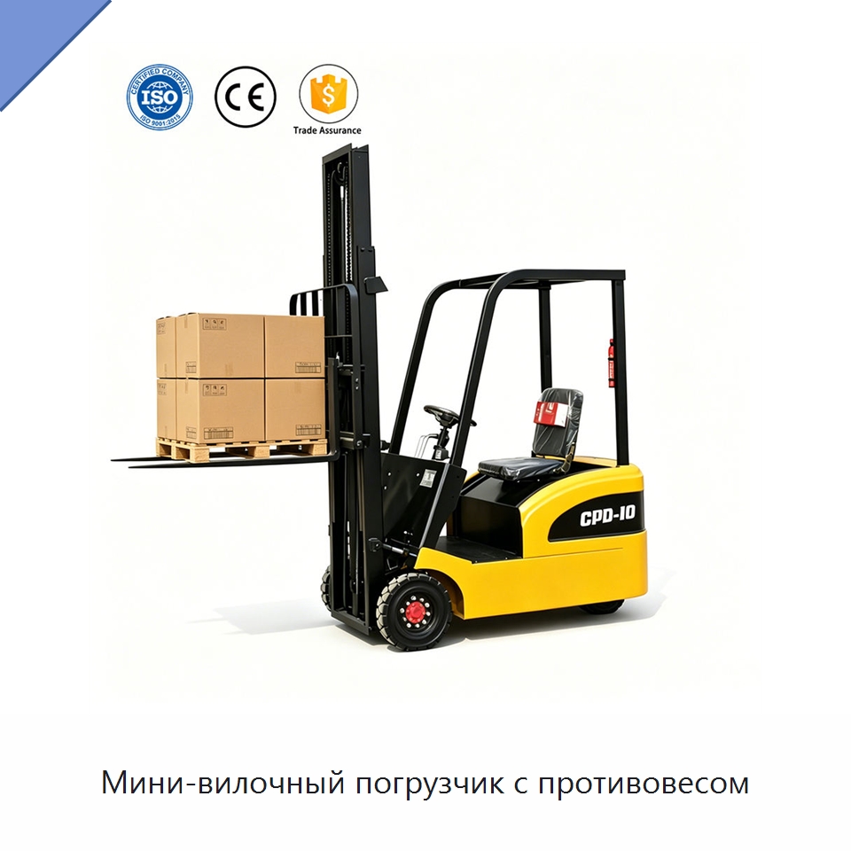 Мини-вилочный погрузчик с противовесом — Вилочные погрузчики