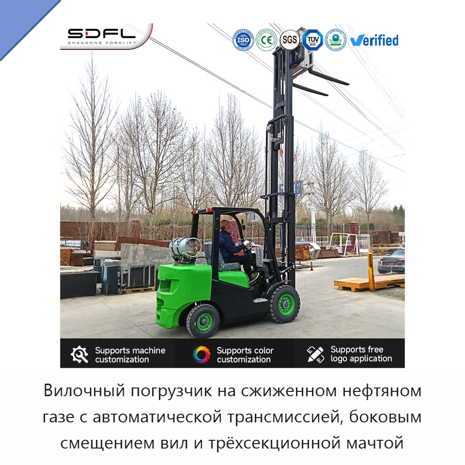 Вилочный погрузчик на сжиженном нефтяном газе с автоматической трансмиссией, боковым смещением вил и трёхсекционной мачтой — Вилочные погрузчики