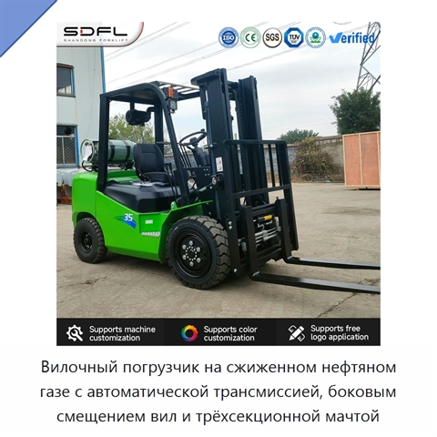 Вилочный погрузчик на сжиженном нефтяном газе с автоматической трансмиссией, боковым смещением вил и трёхсекционной мачтой