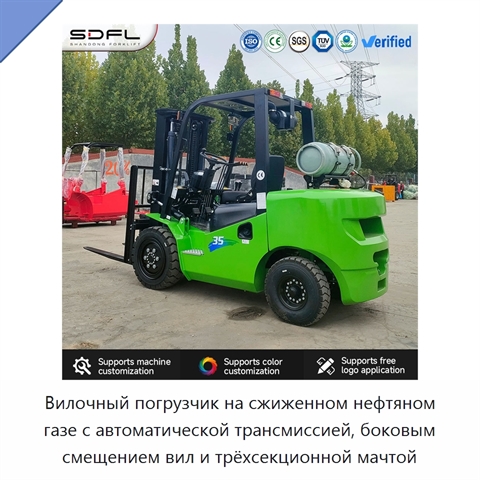 Вилочный погрузчик на сжиженном нефтяном газе с автоматической трансмиссией, боковым смещением вил и трёхсекционной мачтой
