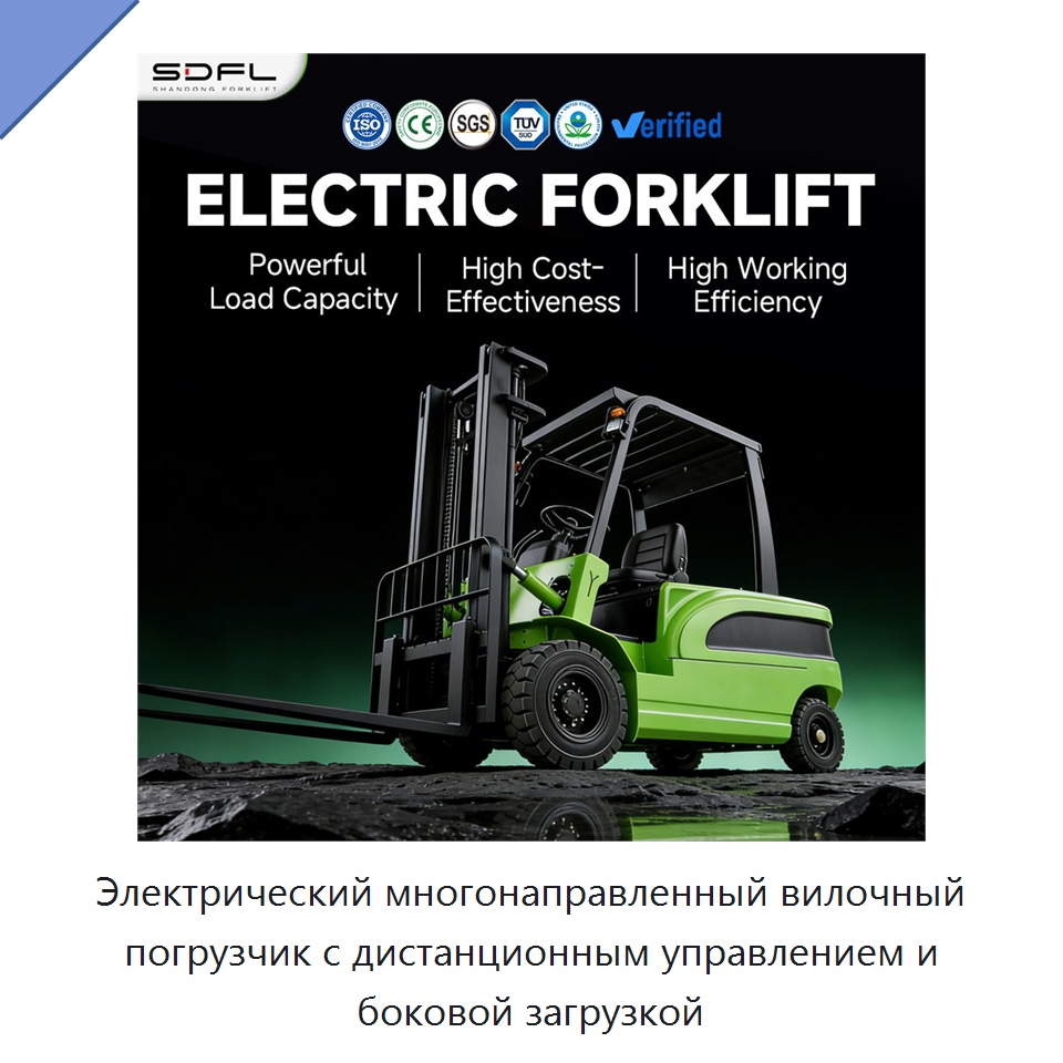 Электрический многонаправленный вилочный погрузчик с дистанционным управлением и боковой загрузкой — Вилочные погрузчики