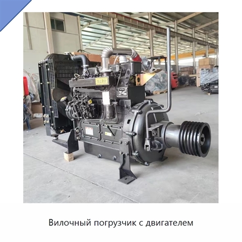 Вилочный погрузчик с двигателем
