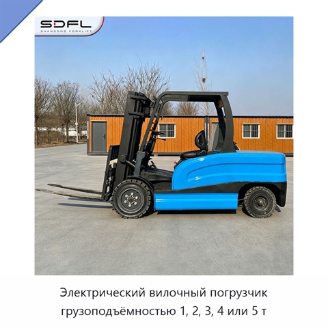 Электрический вилочный погрузчик грузоподъёмностью 1, 2, 3, 4 или 5 т