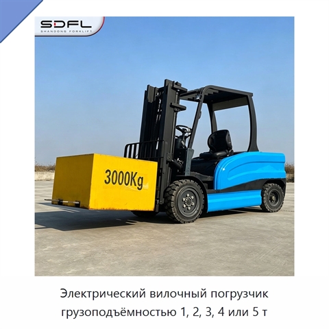 Электрический вилочный погрузчик грузоподъёмностью 1, 2, 3, 4 или 5 т