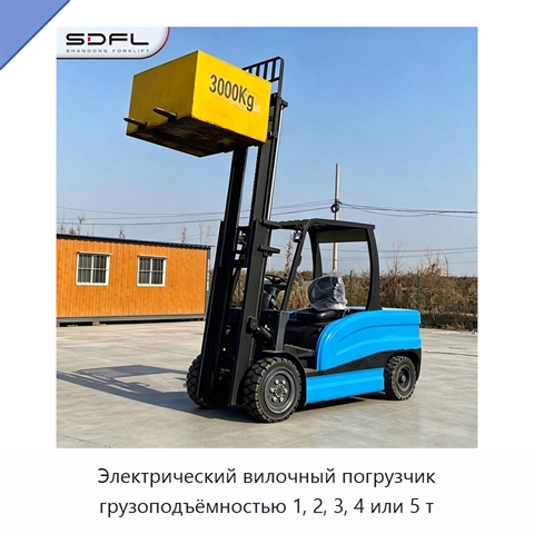 Электрический вилочный погрузчик грузоподъёмностью 1, 2, 3, 4 или 5 т