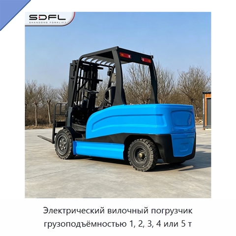 Электрический вилочный погрузчик грузоподъёмностью 1, 2, 3, 4 или 5 т