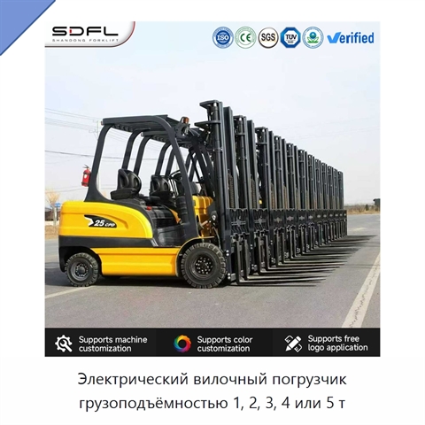 Электрический вилочный погрузчик грузоподъёмностью 1, 2, 3, 4 или 5 т