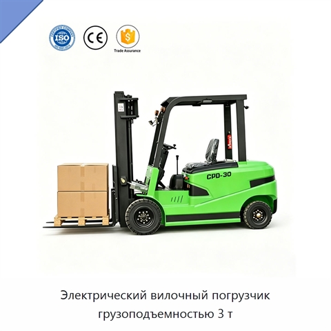 Электрический вилочный погрузчик грузоподъемностью 3 т