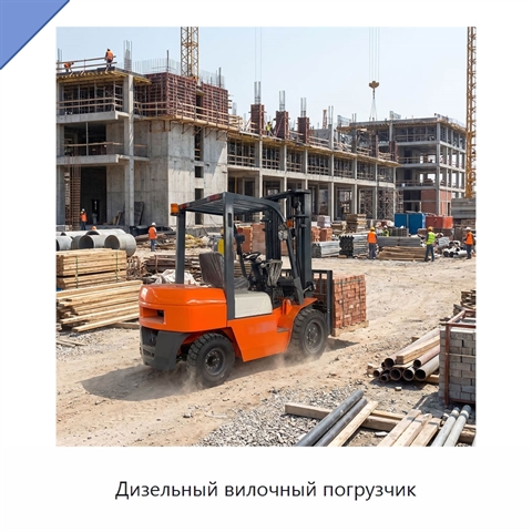 Дизельный вилочный погрузчик