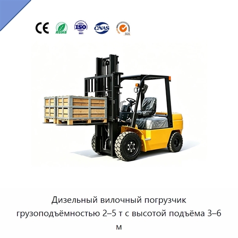 Дизельный вилочный погрузчик грузоподъёмностью 2–5 т с высотой подъёма 3–6 м
