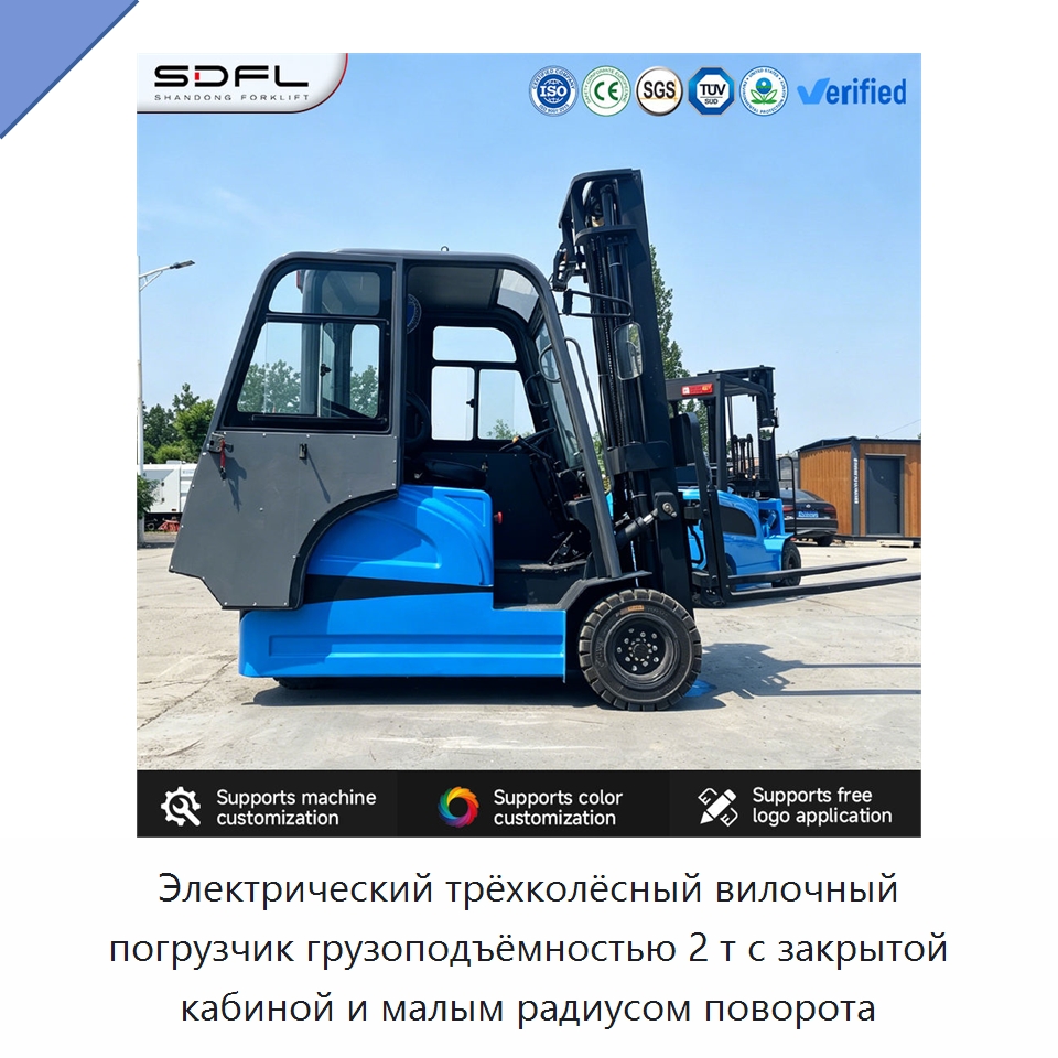 Электрический трёхколёсный вилочный погрузчик грузоподъёмностью 2 т с закрытой кабиной и малым радиусом поворота — Вилочные погрузчики