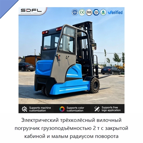 Электрический трёхколёсный вилочный погрузчик грузоподъёмностью 2 т с закрытой кабиной и малым радиусом поворота