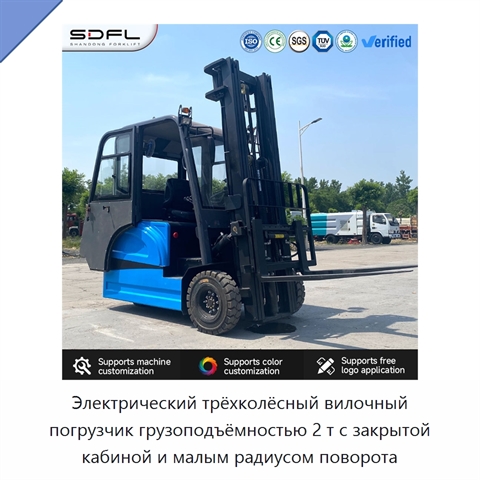 Электрический трёхколёсный вилочный погрузчик грузоподъёмностью 2 т с закрытой кабиной и малым радиусом поворота