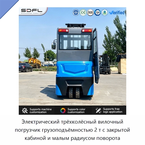Электрический трёхколёсный вилочный погрузчик грузоподъёмностью 2 т с закрытой кабиной и малым радиусом поворота