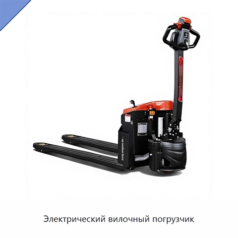 Электрический вилочный погрузчик