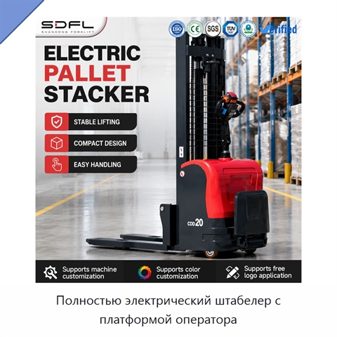 Полностью электрический штабелер с платформой оператора