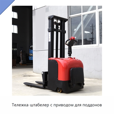 Тележка-штабелер с приводом для поддонов