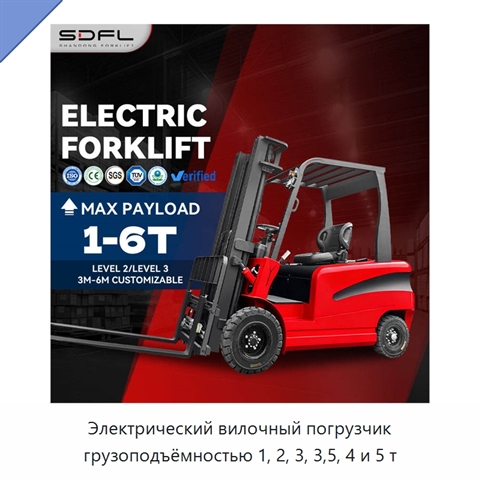 Электрический вилочный погрузчик грузоподъёмностью 1, 2, 3, 3,5, 4 и 5 т