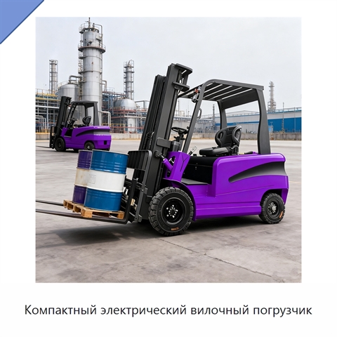 Компактный электрический вилочный погрузчик