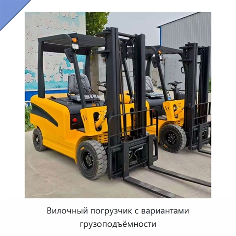 Вилочный погрузчик с вариантами грузоподъёмности