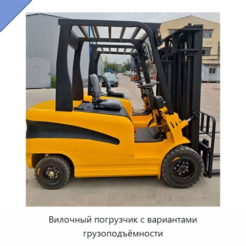 Вилочный погрузчик с вариантами грузоподъёмности