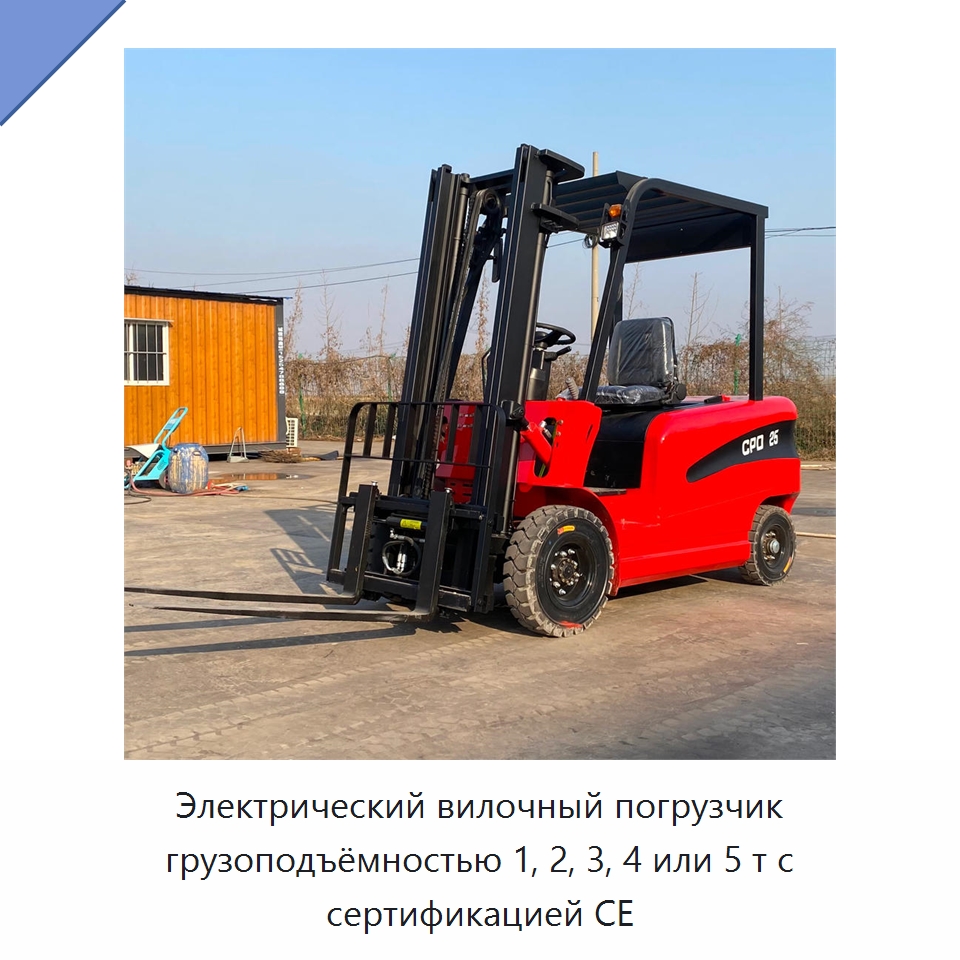 Электрический вилочный погрузчик грузоподъёмностью 1, 2, 3, 4 или 5 т с сертификацией CE — Вилочные погрузчики