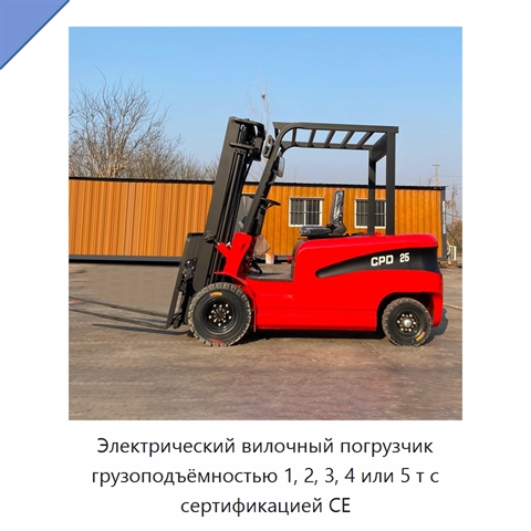 Электрический вилочный погрузчик грузоподъёмностью 1, 2, 3, 4 или 5 т с сертификацией CE