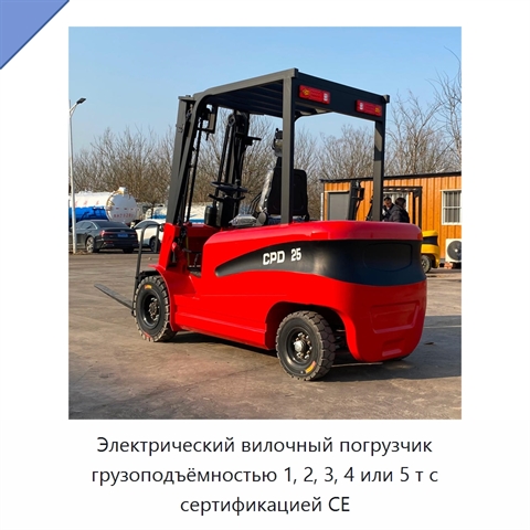 Электрический вилочный погрузчик грузоподъёмностью 1, 2, 3, 4 или 5 т с сертификацией CE