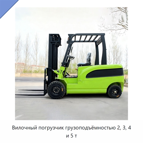 Вилочный погрузчик грузоподъёмностью 2, 3, 4 и 5 т