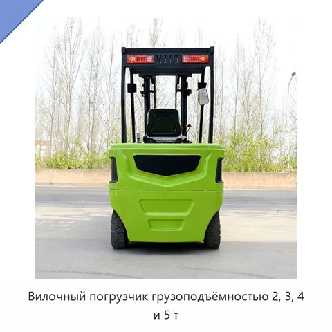 Вилочный погрузчик грузоподъёмностью 2, 3, 4 и 5 т
