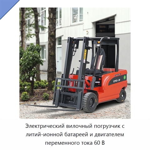 Электрический вилочный погрузчик с литий-ионной батареей и двигателем переменного тока 60 В