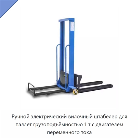 Ручной электрический вилочный штабелер для паллет грузоподъёмностью 1 т с двигателем переменного тока