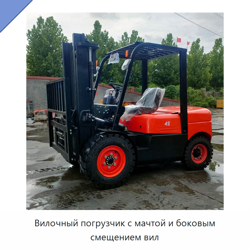 Вилочный погрузчик с мачтой и боковым смещением вил — Вилочные погрузчики