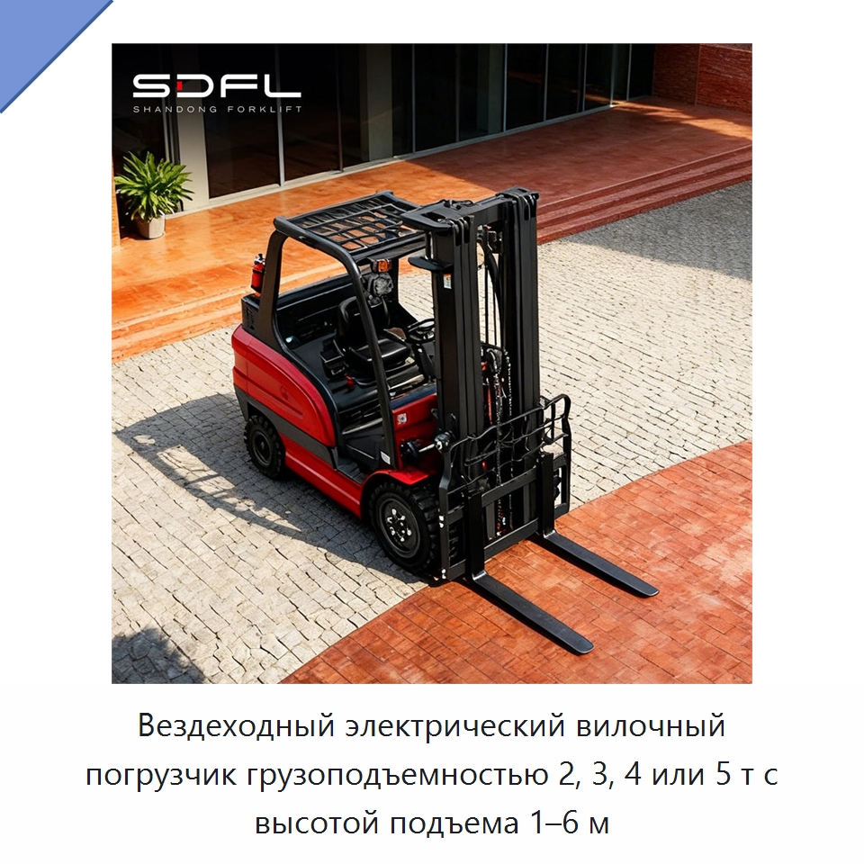 Вездеходный электрический вилочный погрузчик грузоподъемностью 2, 3, 4 или 5 т с высотой подъема 1–6 м — Вилочные погрузчики
