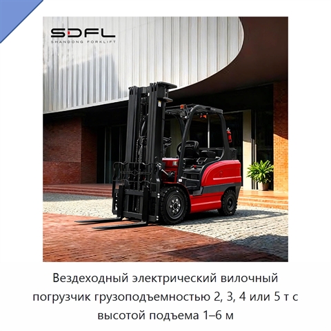 Вездеходный электрический вилочный погрузчик грузоподъемностью 2, 3, 4 или 5 т с высотой подъема 1–6 м