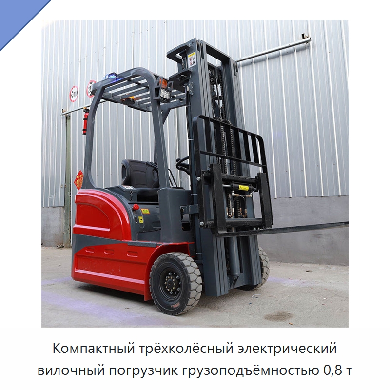 Компактный трёхколёсный электрический вилочный погрузчик грузоподъёмностью 0,8 т — Вилочные погрузчики
