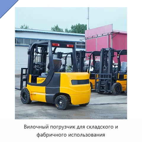 Вилочный погрузчик для складского и фабричного использования