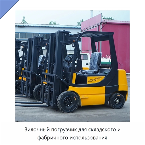 Вилочный погрузчик для складского и фабричного использования