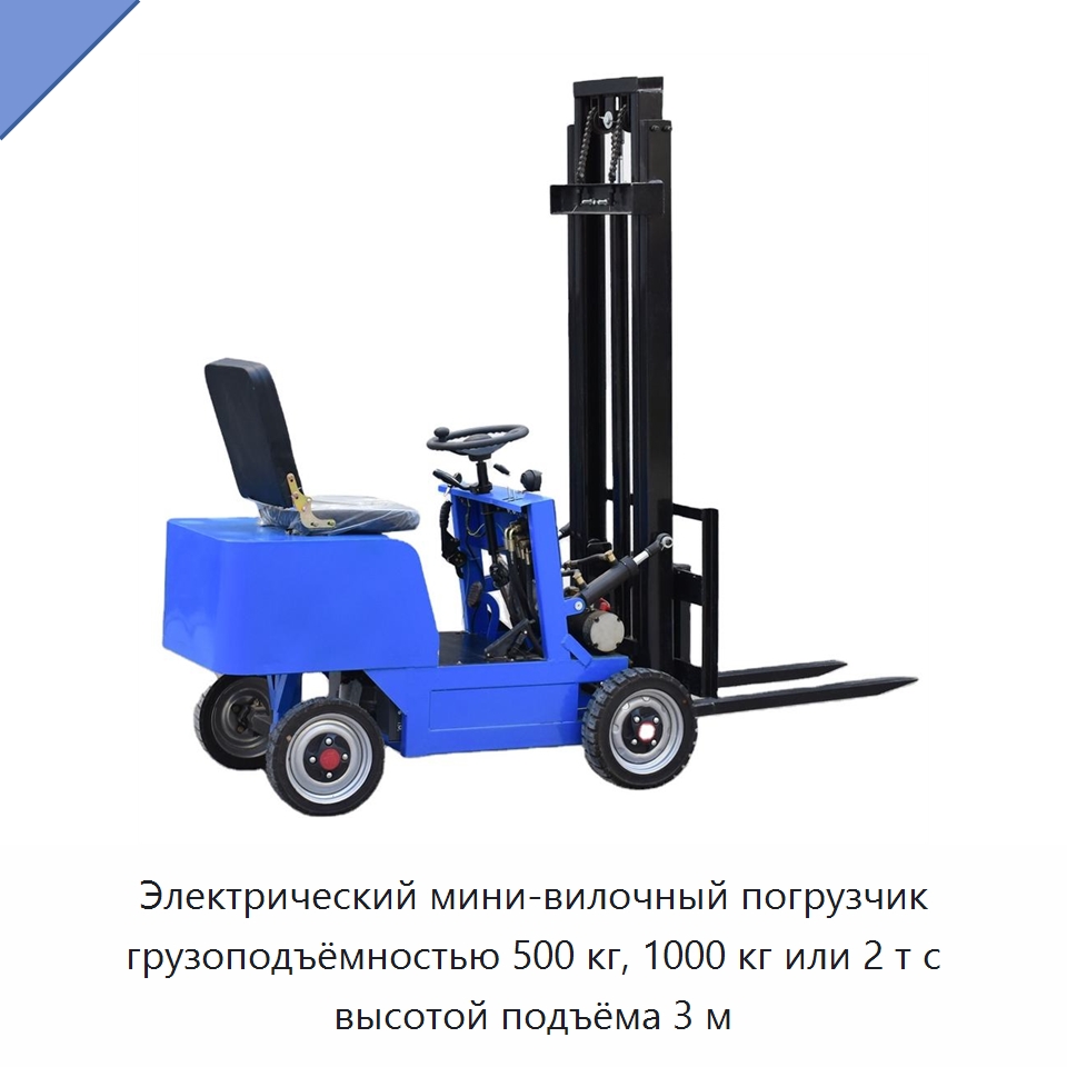 Электрический мини-вилочный погрузчик грузоподъёмностью 500 кг, 1000 кг или 2 т с высотой подъёма 3 м — Вилочные погрузчики