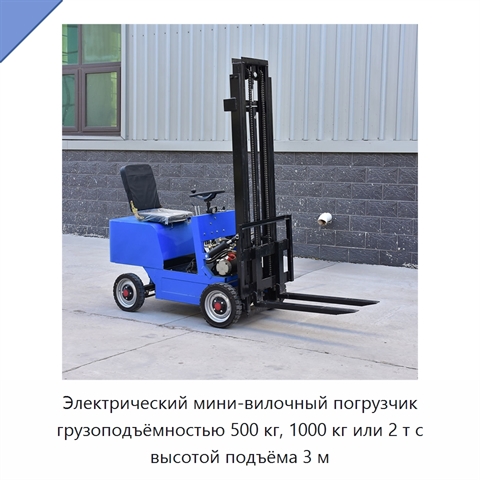 Электрический мини-вилочный погрузчик грузоподъёмностью 500 кг, 1000 кг или 2 т с высотой подъёма 3 м