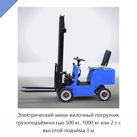 Электрический мини-вилочный погрузчик грузоподъёмностью 500 кг, 1000 кг или 2 т с высотой подъёма 3 м
