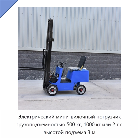 Электрический мини-вилочный погрузчик грузоподъёмностью 500 кг, 1000 кг или 2 т с высотой подъёма 3 м