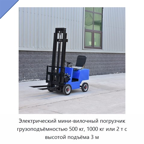 Электрический мини-вилочный погрузчик грузоподъёмностью 500 кг, 1000 кг или 2 т с высотой подъёма 3 м